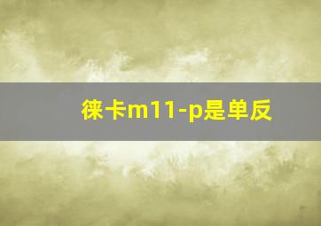 徕卡m11-p是单反