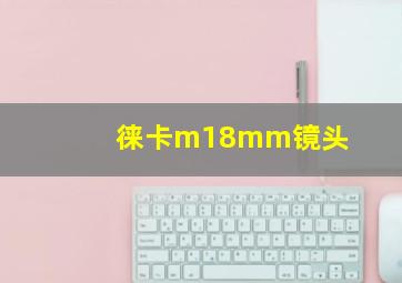 徕卡m18mm镜头