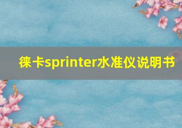 徕卡sprinter水准仪说明书