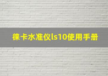 徕卡水准仪ls10使用手册