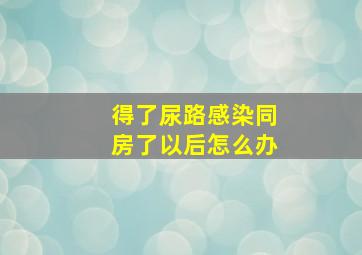 得了尿路感染同房了以后怎么办