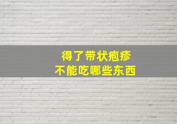 得了带状疱疹不能吃哪些东西