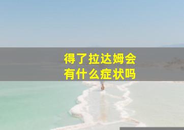 得了拉达姆会有什么症状吗