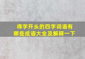 得字开头的四字词语有哪些成语大全及解释一下