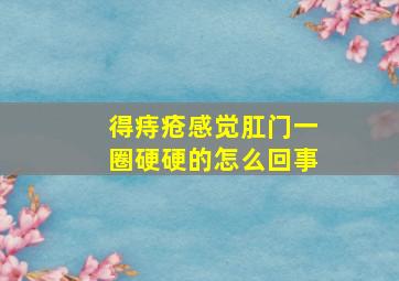 得痔疮感觉肛门一圈硬硬的怎么回事