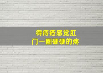 得痔疮感觉肛门一圈硬硬的疼