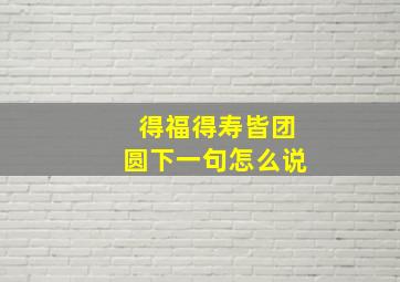 得福得寿皆团圆下一句怎么说