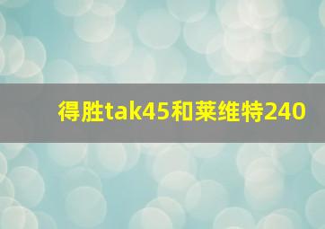 得胜tak45和莱维特240