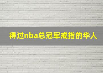 得过nba总冠军戒指的华人