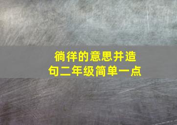 徜徉的意思并造句二年级简单一点