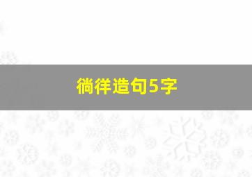 徜徉造句5字