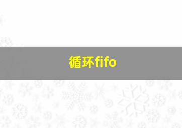 循环fifo