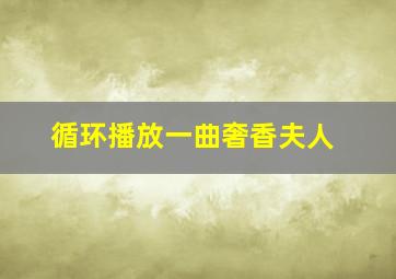 循环播放一曲奢香夫人