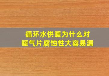 循环水供暖为什么对暖气片腐蚀性大容易漏