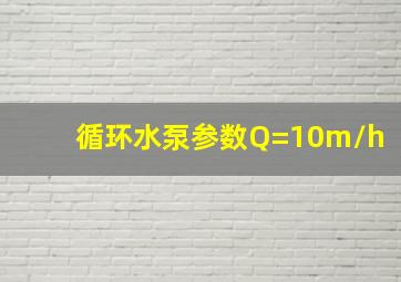 循环水泵参数Q=10m/h