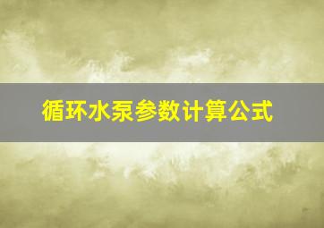 循环水泵参数计算公式