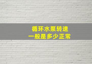 循环水泵转速一般是多少正常