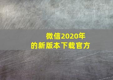 微信2020年的新版本下载官方