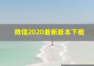 微信2020最新版本下载