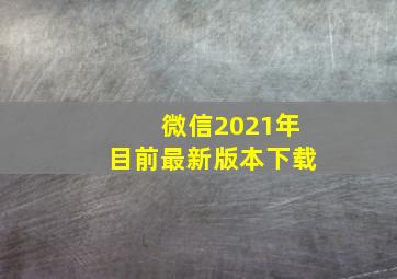 微信2021年目前最新版本下载