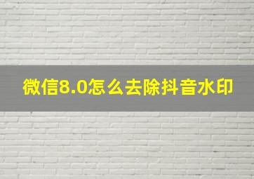 微信8.0怎么去除抖音水印