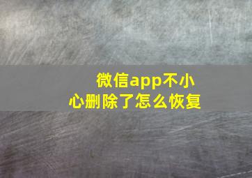 微信app不小心删除了怎么恢复