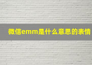 微信emm是什么意思的表情