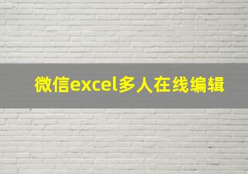 微信excel多人在线编辑