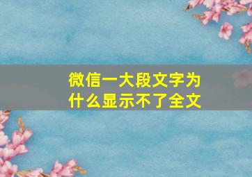 微信一大段文字为什么显示不了全文