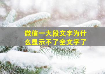 微信一大段文字为什么显示不了全文字了