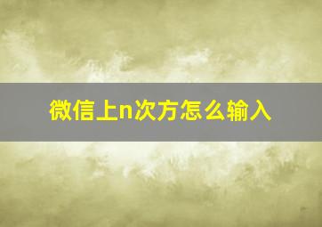 微信上n次方怎么输入