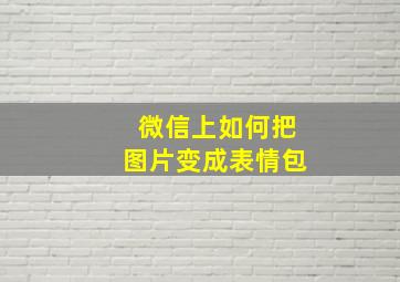 微信上如何把图片变成表情包