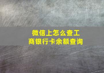 微信上怎么查工商银行卡余额查询