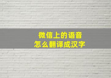 微信上的语音怎么翻译成汉字