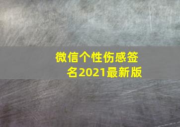 微信个性伤感签名2021最新版