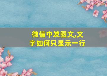 微信中发图文,文字如何只显示一行