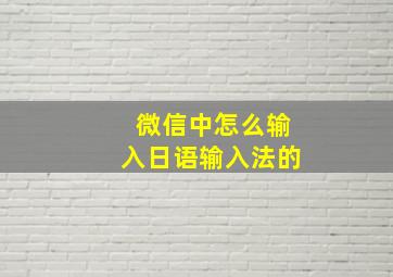 微信中怎么输入日语输入法的