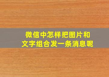 微信中怎样把图片和文字组合发一条消息呢