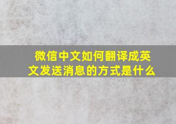 微信中文如何翻译成英文发送消息的方式是什么