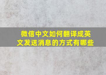 微信中文如何翻译成英文发送消息的方式有哪些