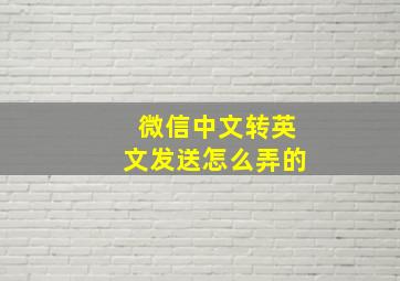 微信中文转英文发送怎么弄的