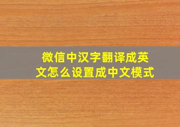 微信中汉字翻译成英文怎么设置成中文模式