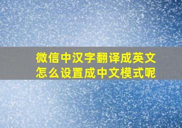 微信中汉字翻译成英文怎么设置成中文模式呢