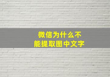 微信为什么不能提取图中文字