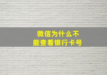 微信为什么不能查看银行卡号