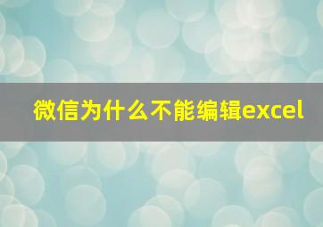 微信为什么不能编辑excel