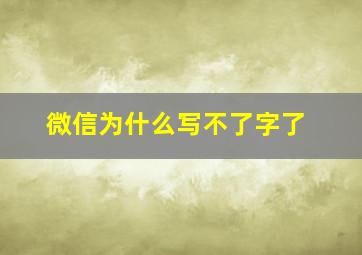 微信为什么写不了字了