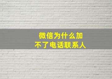 微信为什么加不了电话联系人