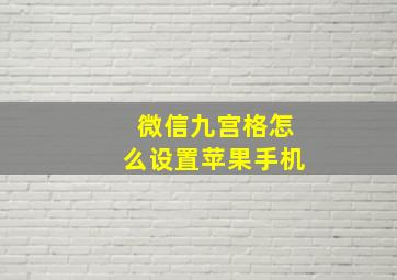 微信九宫格怎么设置苹果手机