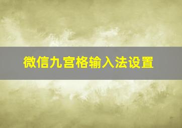 微信九宫格输入法设置